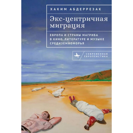 Литературоведение. Фольклор, книга Экс-центричная миграция. Европа и страны Магриба в кино,литературе и музыке Средиземноморья заказать