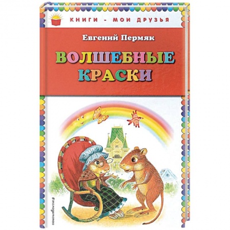 Отечественная литература для детей, книга Волшебные краски заказать