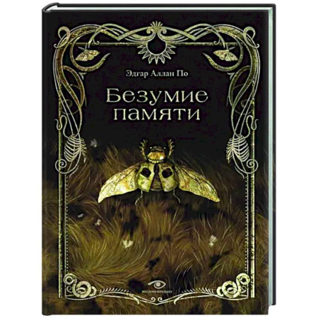 Классическая зарубежная фантастика, книга Безумие памяти заказать
