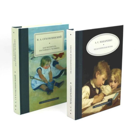 Педагогика, книга Педагогическая поэма. Как воспитать настоящего человека (комплект из 2-х книг) заказать