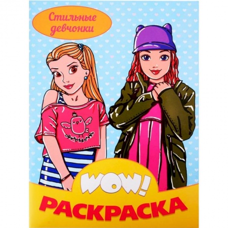 Раскраски, книга WOW Раскраска. Стильные девчонки заказать