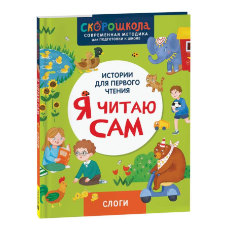 Развитие речи. Чтение, книга Я читаю сам. Слоги заказать