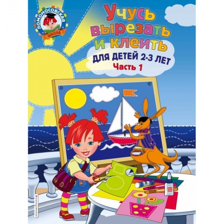 Общая подготовка к школе, книга Учусь вырезать и клеить: для детей 2-3 лет. Ч 1 заказать