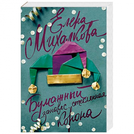 Отечественный женский детектив, книга Бумажный занавес, стеклянная корона заказать