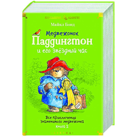 Повести и рассказы о животных, книга Медвежонок Паддингтон и его звездный час. Все приключения знаменитого медвежонка. Книга 2 заказать