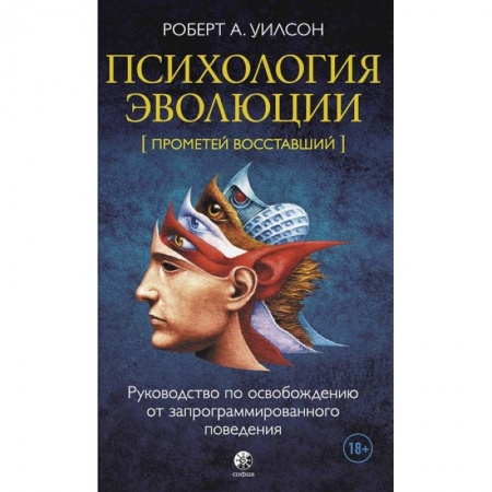 Практическая психология, книга Психология эволюции: Руководство по освобождению от запрограммированного поведения заказать