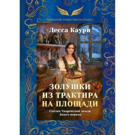 Русская современная проза, книга Золушки из трактира на площади заказать