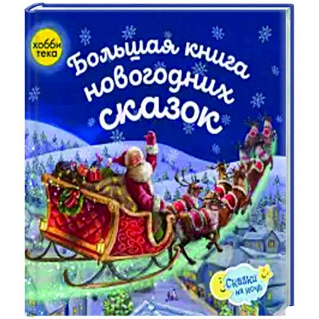 Сказки и истории для малышей, книга Большая книга новогодних сказок заказать