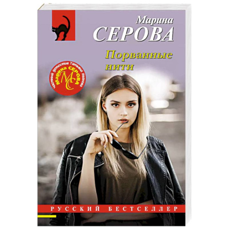 Отечественный женский детектив, книга Порванные нити заказать