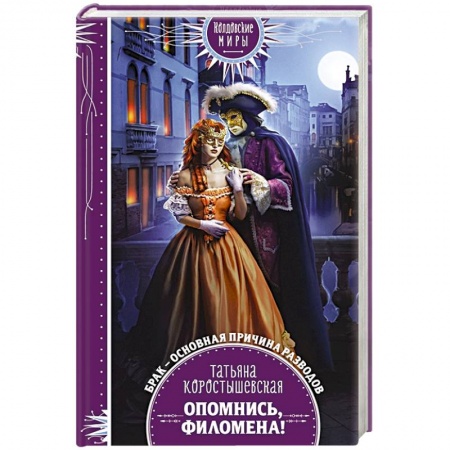 Русское фэнтези, книга Опомнись, Филомена! заказать
