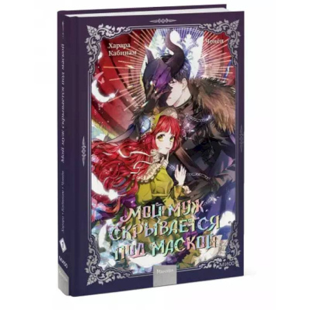 Комиксы. Манга, книга Мой муж скрывается под маской. Том 1 заказать