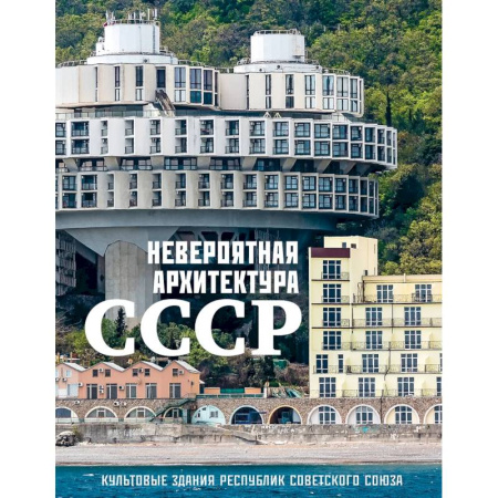 Русская архитектура, книга Невероятная архитектура СССР. Культовые здания республик Советского Союза заказать