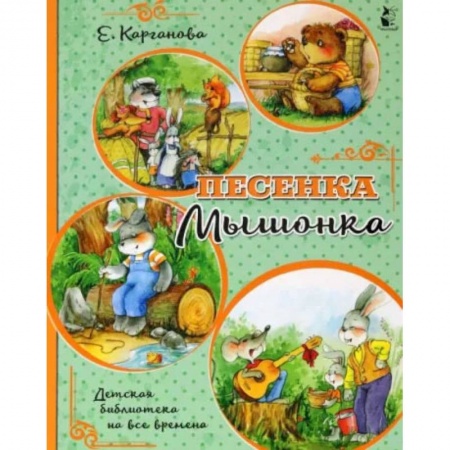 Книги, книга Песенка Мышонка заказать