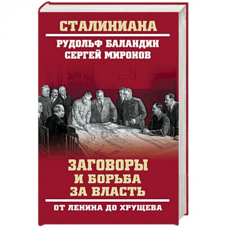 Общие работы по истории России, книга Заговоры и борьба за власть. От Ленина до Хрущева  (12+) заказать