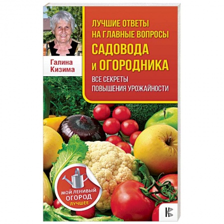 Общие работы по садоводству, книга Лучшие ответы на главные вопросы садовода и огородника заказать