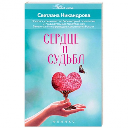 Книги, книга Сердце и судьба заказать