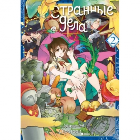 Комиксы. Манга, книга Странные дела. Том 2 заказать