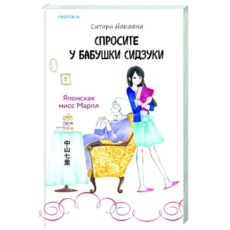 Зарубежный детектив, книга Спросите у бабушки Сидзуки заказать