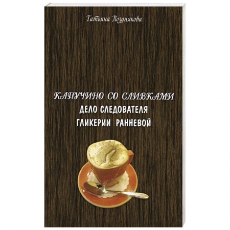 Отечественный женский детектив, книга Капучино со сливками. Дело следователя Гликерии Ранневой заказать