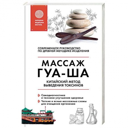 Медицина народов Востока, книга Китайский массаж ГУА-ША. Уникальный метод удаления токсинов из организма заказать