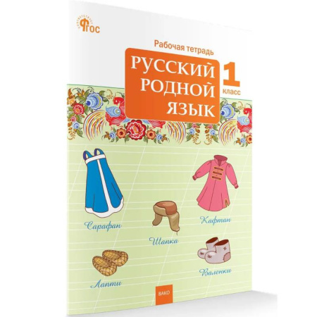 Русский язык, книга Русский родной язык. Рабочая тетрадь 1 класс НОВЫЙ ФГОС заказать