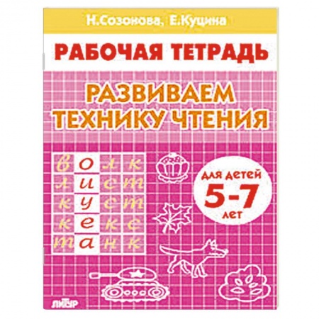 Книги, книга Развиваем технику чтения. Для детей 5-7 лет. Рабочая тетрадь заказать