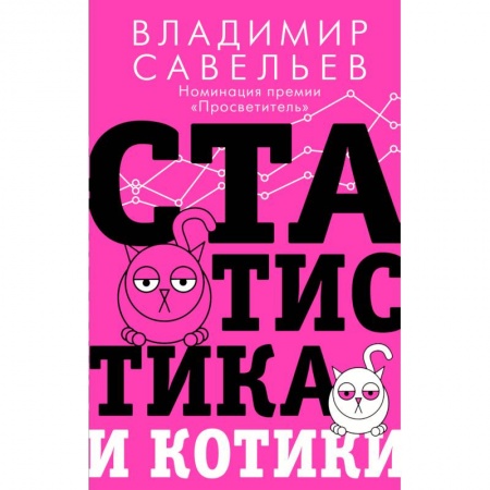 Математика, книга Статистика и котики заказать