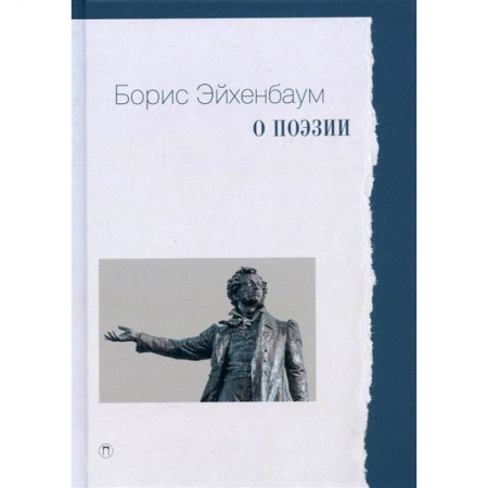 Культура, искусство, книга О поэзии заказать