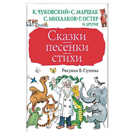 Сказки отечественных писателей, книга Сказки, песенки, стихи в рисунках В.Сутеева заказать