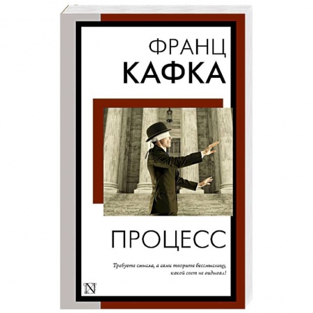 Зарубежная классика, книга Процесс заказать