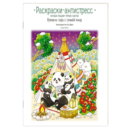 Раскраски, книга Времена года с семьей панд. Раскраски-антистресс, которые подарят теплые чувства заказать