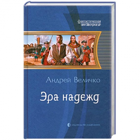 Книги, книга Эра надежд заказать
