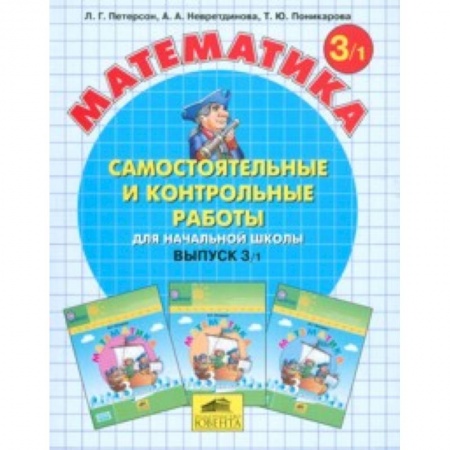 Математика. Алгебра. Геометрия, книга Математика. Самостоятельные и контрольные работы. 3 класс. В 2-х частях. Часть 1. ФГОС заказать
