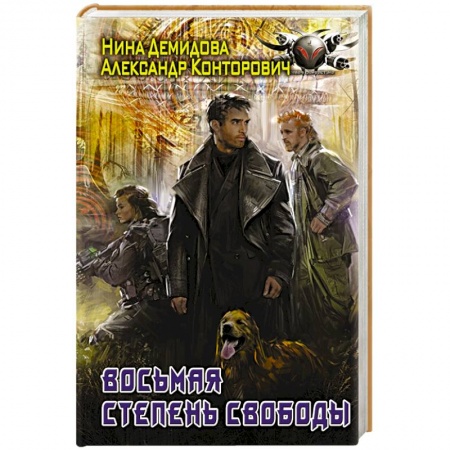 Боевая фантастика, книга Восьмая степень свободы заказать