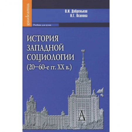 Книги, книга История западной социологии (20-60-е гг.ХХв.) заказать