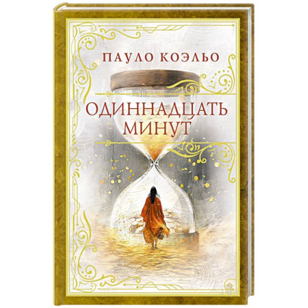 Зарубежная современная проза, книга Одиннадцать минут заказать