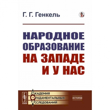 Общие работы по педагогике, книга Народное образование на Западе и у нас заказать