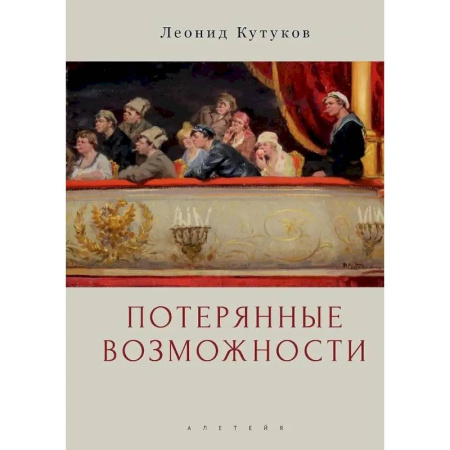 Общество, книга Потерянные возможности. Очерки заказать