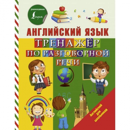 Образовательные системы. 1-4 классы, книга Английский язык. Тренажер по разговорной речи заказать
