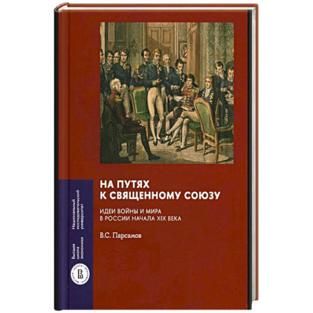Россия в XIX - начале XX вв., книга На путях к Священному союзу: идеи войны и мира в России начала XIX века заказать