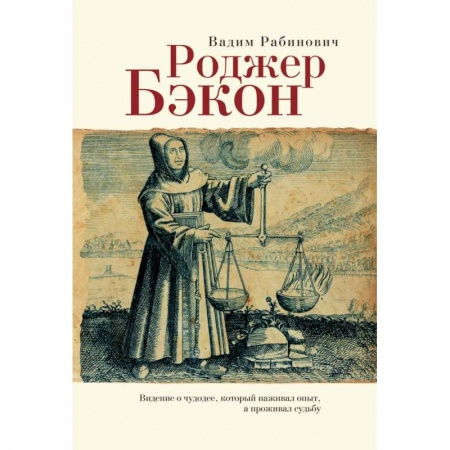 Популярная астрология, книга Роджер Бэкон. Видение о чудодее,который наживал опыт,а проживал судьбу заказать