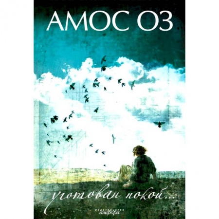 Книги, книга Уготован покой заказать