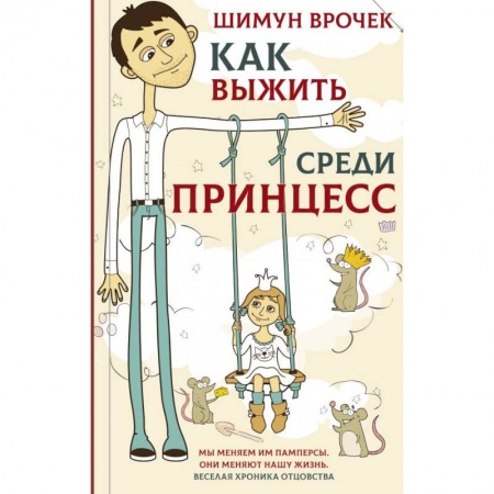 Русская современная проза, книга Как выжить среди принцесс заказать
