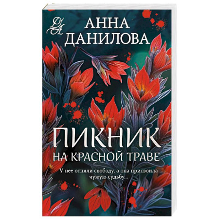 Отечественный женский детектив, книга Пикник на красной траве заказать