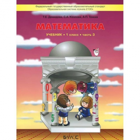 Математика. Алгебра. Геометрия, книга Математика. 1 класс. В 3 частях. Часть 3. Учебник заказать