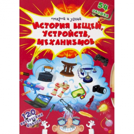 Наука. Техника. Транспорт, книга Открой и узнай. История вещей, устройств, механизмов заказать