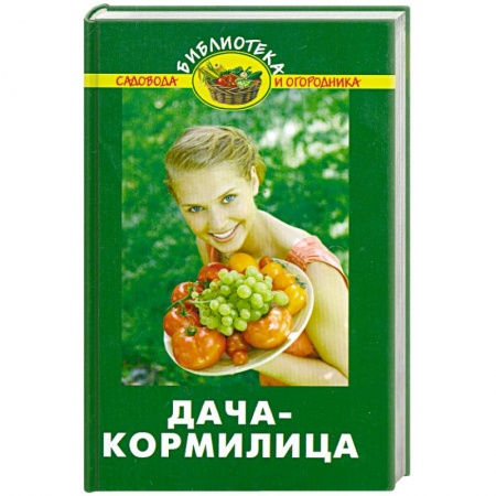 Книги, книга Дача-кормилица заказать