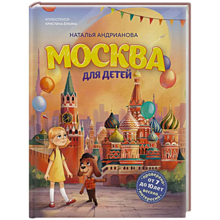 Окружающий мир, книга Москва для детей. 7-е издание (от 7 до 10 лет) заказать