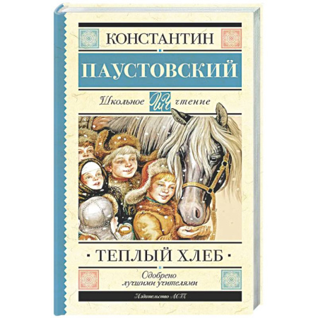 Русская классика для детей, книга Тёплый хлеб заказать