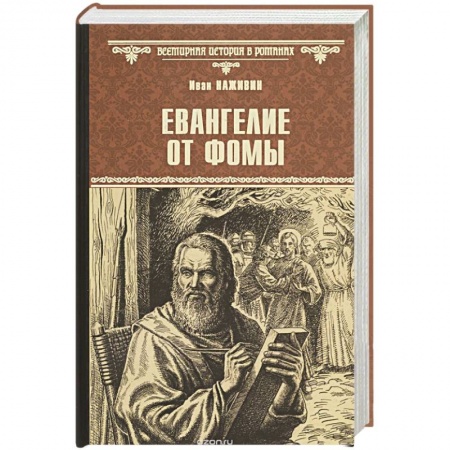 Книги, книга Евангелие от Фомы заказать